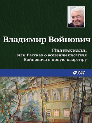 cover image of Иванькиада, или Рассказ о вселении писателя Войновича в новую квартиру